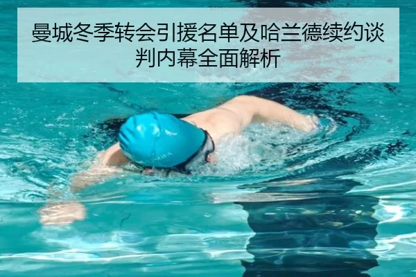 曼城冬季转会引援名单及哈兰德续约谈判内幕全面解析